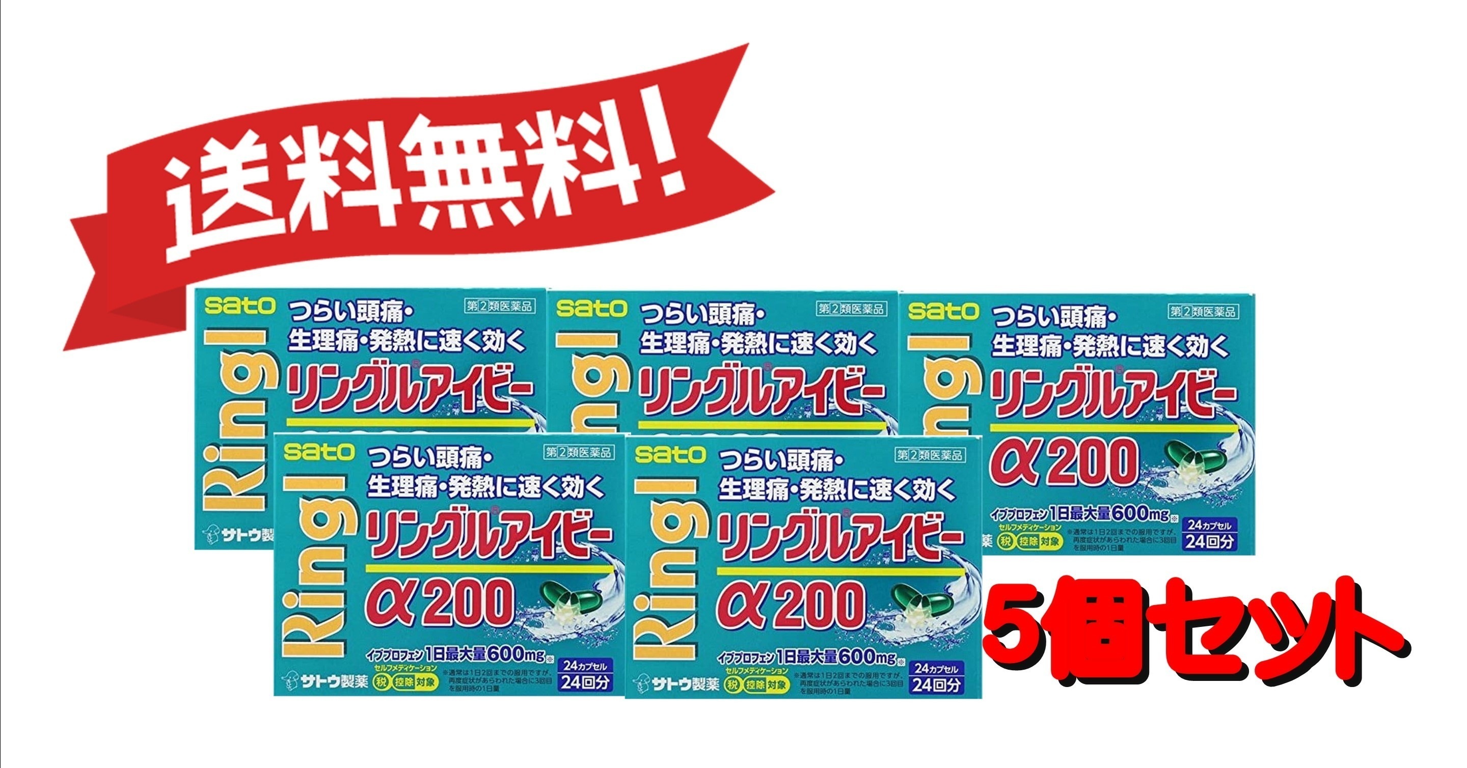 【定形外郵便にて発送】 【送料無料 ５個セット】【指定第2類医薬品】リングルアイビーα200 24カプセル 4987316032924-5