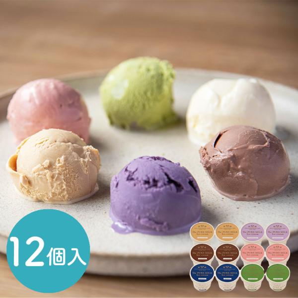 千本松牧場 The PURE MILK アイスクリーム12個セット / アイス 那須高原