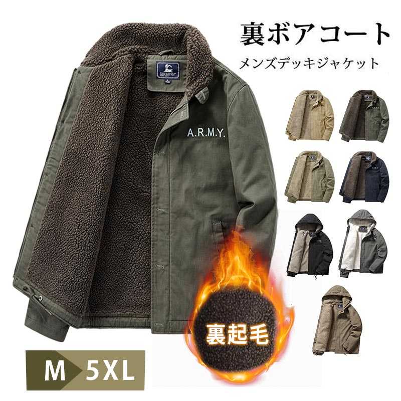 ミリタリージャケット メンズ デッキジャケット ボアジャケット 裏起毛 ブルゾン ジャケット 冬服 冬物 あったか 秋夏 入学祝い 就職祝い 開店祝い 改築祝い 歓送迎会 新築祝い 進学 進級 就任