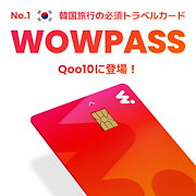 Qoo10 | ワオパスの検索結果(人気順) : ワオパスならお得なネット通販