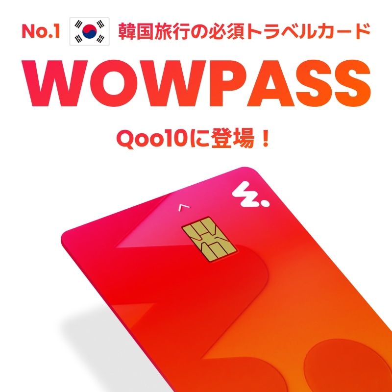 韓国 wowpass Qoo10] WOWPASS WOWPASSワオパス韓国旅行TMone : KPOP