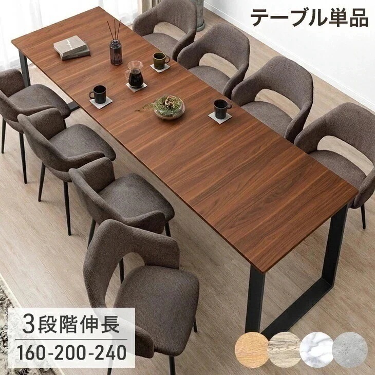 3段階伸長 ダイニングテーブル 160 200 240 4人掛け 6人掛け 8人掛け ダイニング テーブル 単品 エクステンション 伸長式ダイニングテーブル 【超大型】【時間指定NG】