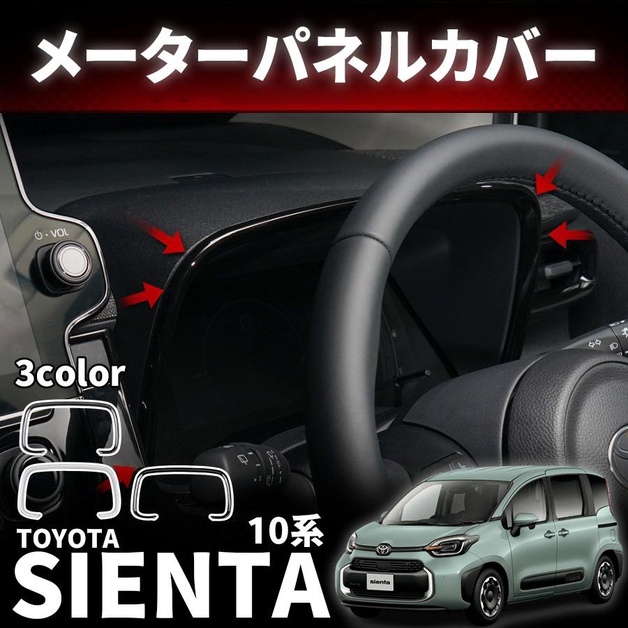新型 インテリアパネル 10系シエンタ 内装 新着商品 トヨタ 適用