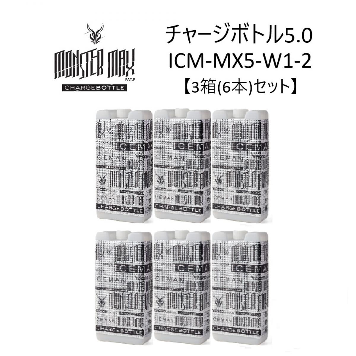 【3月下旬～入荷予定】 【3箱(6本)セット】 アイスマン チャージボトル モンスターマックス W1 1000ml (2本入り) ICM-MX5-W1-2 2026年モデル アイスマンベスト