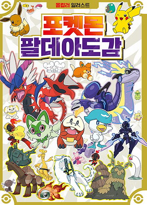 Qoo10] 【公式】第2弾 ポケモン 韓国限定 ガチ : 本
