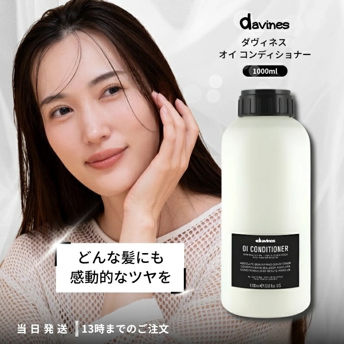 ダヴィネス オイ コンディショナー 1000ml DAVINES プロ仕様 インバス ヘアケア ダメージケア ツヤ髪 シルク 乾燥 ツヤ サロン専売