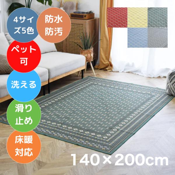 【ペットや子供も安心】防水防汚加工の洗えるヴィンテージ風ラグマット ブハラ ゴブラン 140×200cm 5色 4サイズ 薄手 カーペット 滑り止め TOCO LIFE TOCORU