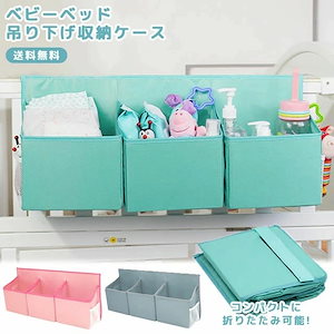 大人気 上品もベビーベッド ベッドサイド 吊り下げ 収納 ケース サイドポケット オーガナイザー 赤ちゃん ベビー用品 おむつストッカー おもちゃ 小物収納 小物入れ 大容量 折りたたみ 3連 GPT