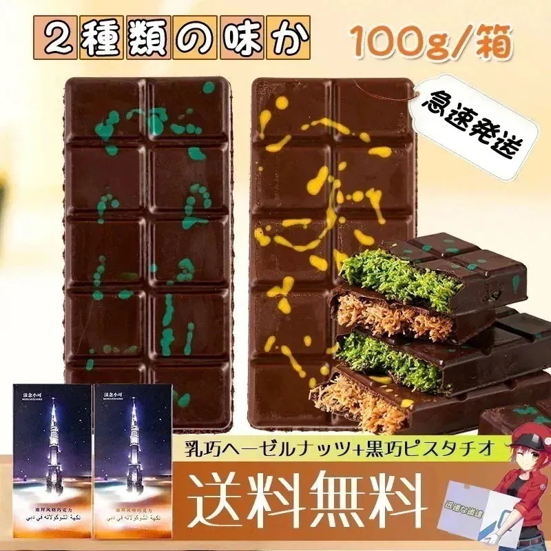 メガ割! 2種類の味から選べます ピスタチオ&ヘーゼルナッツ チョコレート お菓子 100g0g ミックス味 ドバイチョコレート