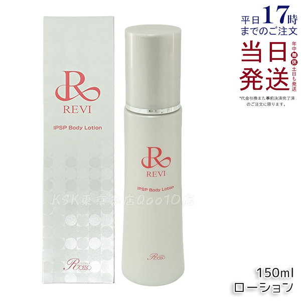 REVI IPSPボディローション 150mL