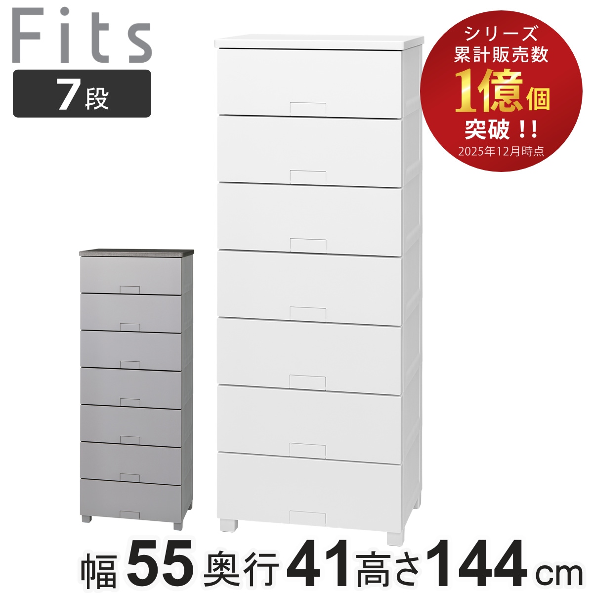 チェスト フィッツチェスト フルフラット 5507 7段 幅55x奥行41x高さ144cm タンス 引き出し 収納 衣類収納 完成品 プラスチック 引き出しロック フィッツ 衣装ケース