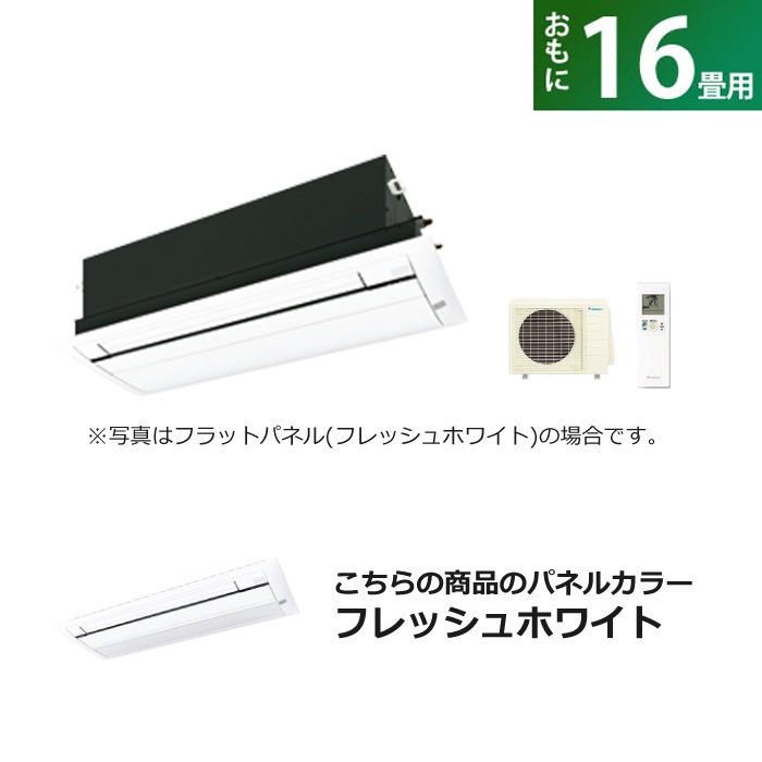 ハウジングエアコン 16畳用 標準パネル S50ZCV-BC40J-WF フレッシュホワイト