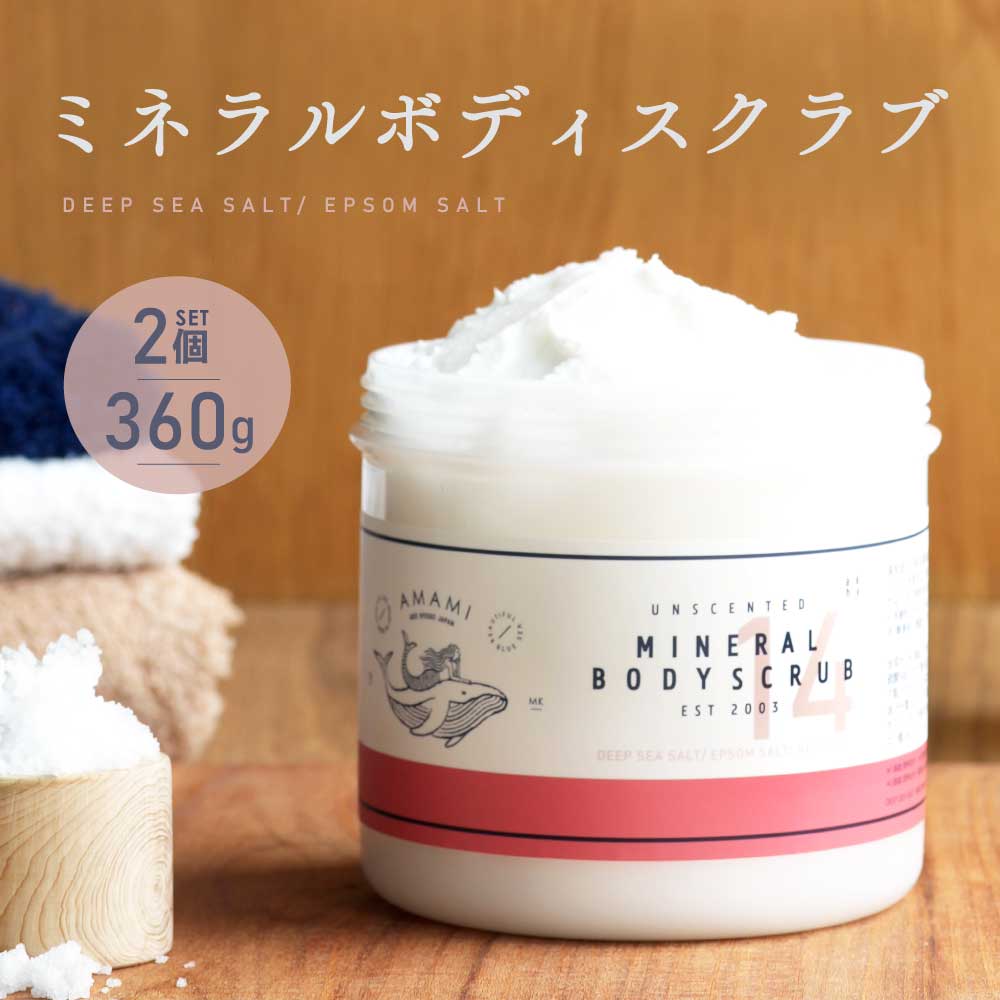 ボディスクラブ 2個 AMAMI アコール ミネラルボディスクラブ マグネシウム美容 スクラブ マッサージ 塩マッサージ マッサージソルト ソルトスクラブ AMAMI式 ＡＭＡＭＩ アマミ 無添加
