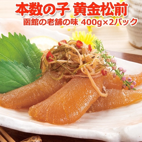 布目 松前漬け 黄金松前 400g×2パック 5,319円