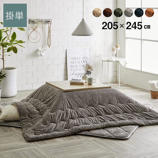 こたつ布団 掛けふとん 長方形 205x245cm 洗える おしゃれ コーデュロイ調 抗菌防臭綿使用