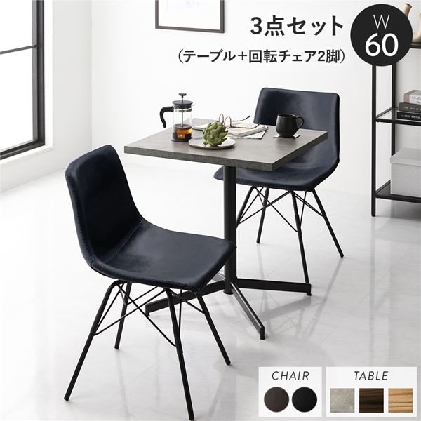 ダイニング3点セット テーブル約幅60cm ストーングレー 回転タイプチェア ネイビーx2脚 ダイニングテーブル 食卓 組立品