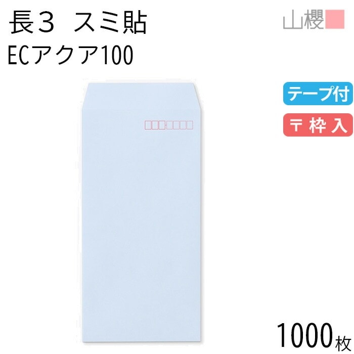 [ケース販売] 山櫻 封筒 長3 スミ貼 ECアクアCoC 紙厚100g テープ付 郵便枠入 1,000枚 / A4三折用 スラット パステルカラー 無地 郵便番号枠あり 00563572-1000