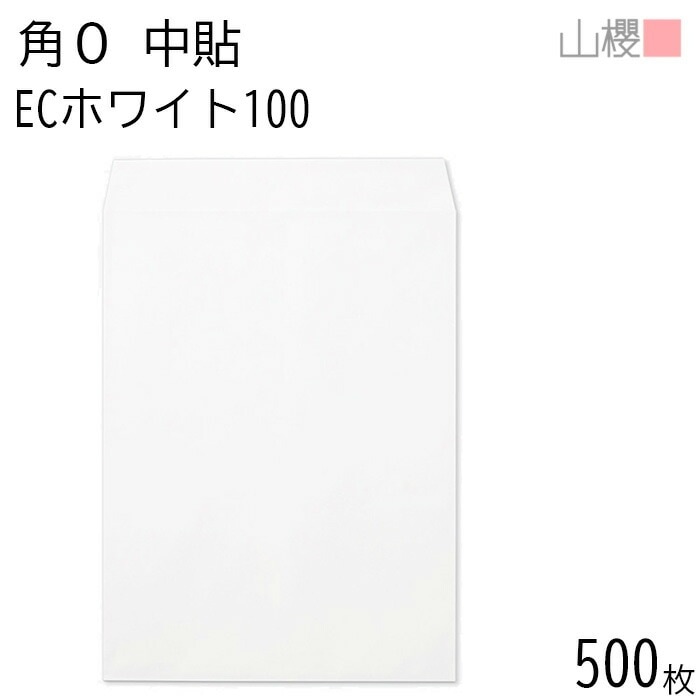 [ケース販売] 山櫻 封筒 角0 中貼 ECホワイトCoC 紙厚100g 郵便枠ナシ 500枚 / B4用 白 無地 郵便番号枠なし 00524030-0500 14,017円