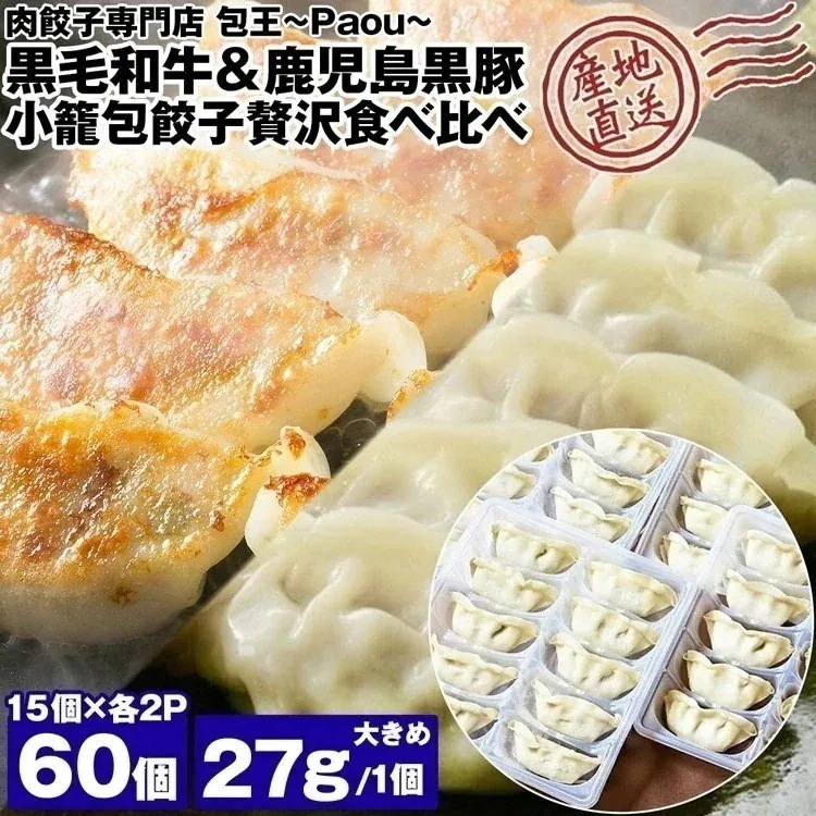 餃子 取り寄せ 小籠包餃子 食べ比べ 2種セット 黒毛和牛 鹿児島黒豚 27g 60個 (15個x各2P) 大きめ paou 包王 冷凍便 同梱不可 産直 指定日不可
