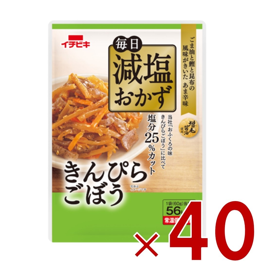 イチビキ 毎日減塩おかず きんぴらごぼう 60g 塩分カット レトルト 健康 常温保存 惣菜 煮物 煮物 低塩 おかず 40個