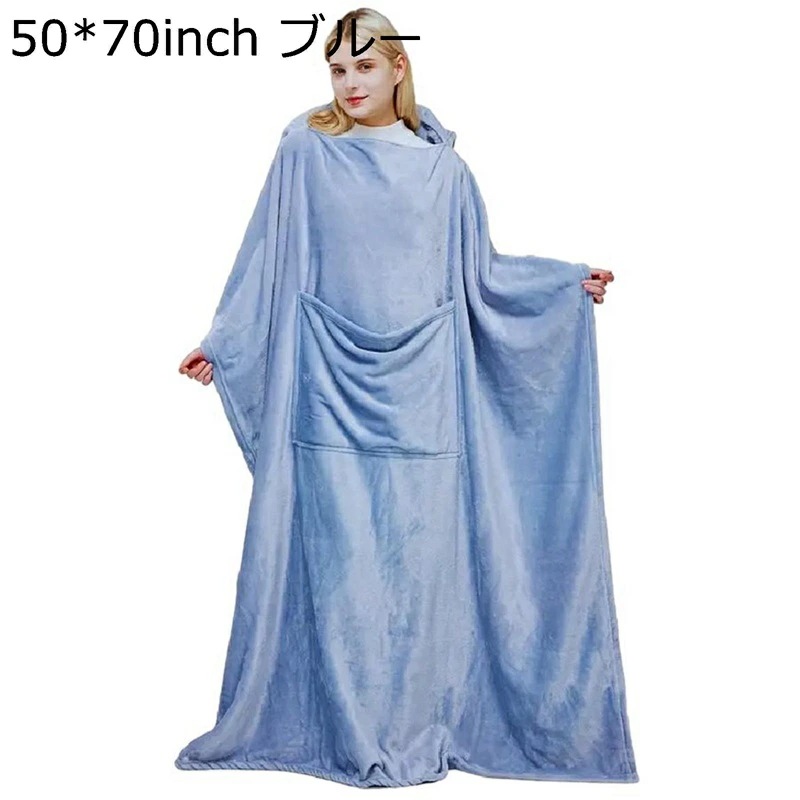 フランネルブランケット レディース 着る毛布 絨毯 オールインワン カバー ラージポケット 二重起毛 暖か 肌に優しい ソフト 無地 秋冬 車内用 昼寝 プレゼント 男女兼用