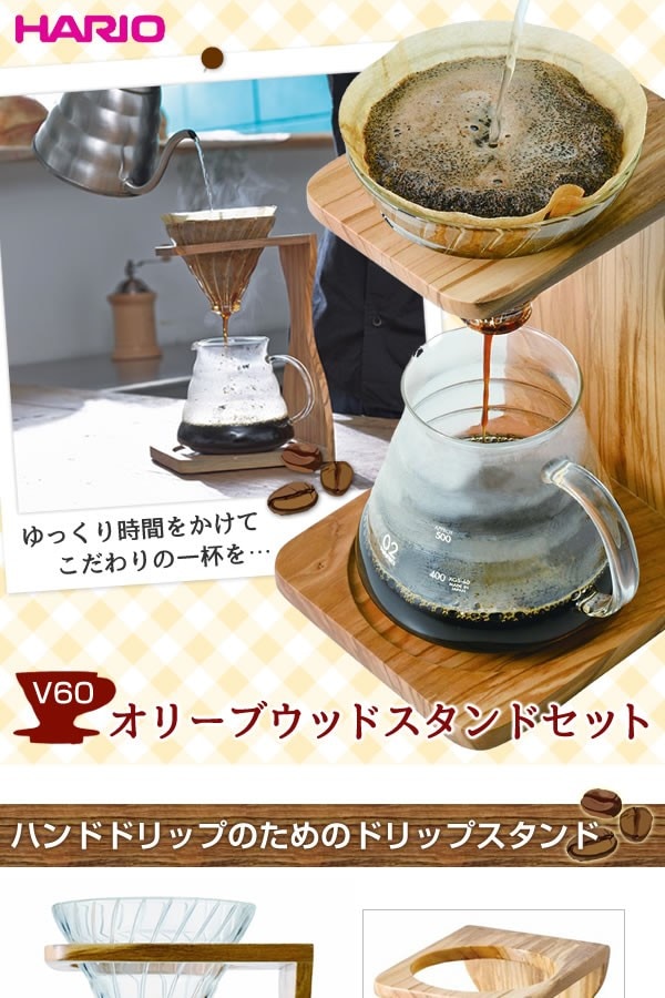 HARIO 【高価値】 ハリオ V60オリーブウッド スタンドセット VSS-1206-OV HARIO 【高価値】 ハリオ V60オリーブウッド スタンドセット VSS-1206-OV