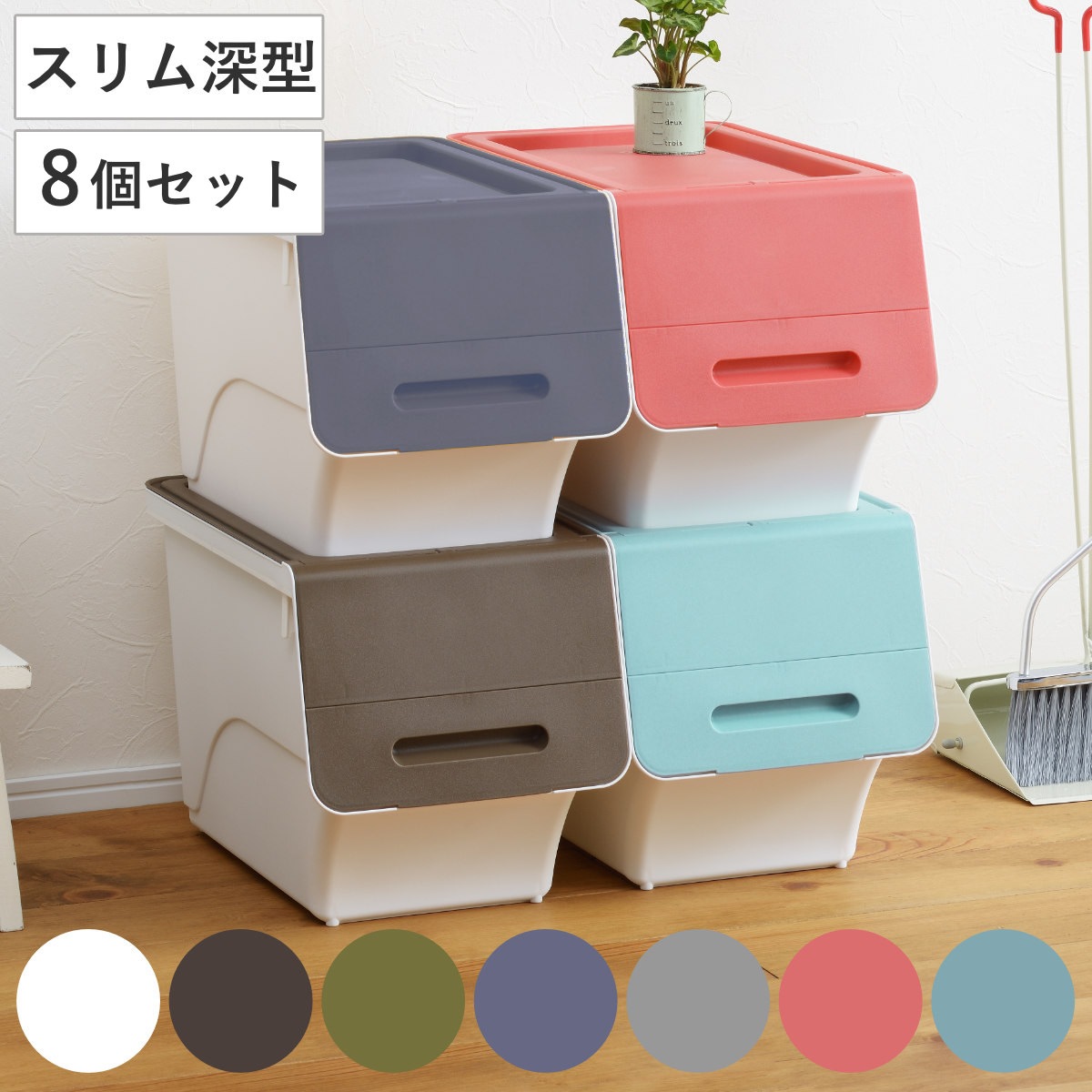 収納ボックス 前開き フロック 30 スリム 深型 幅29x奥行46x高さ31cm 4段階ストッパー 同色8個セット 収納ケース 収納 おもちゃ箱 プラスチック フタ付き ストッカー