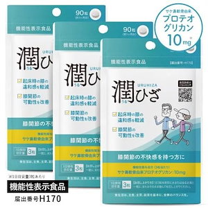 ひざ 関節 軟骨 の保護に役立つ プロテオグリカン サプリ 日常生活の膝の動きを改善 医師監修 機能性表示食品 潤ひざ 90粒 3袋 約3ヶ月分