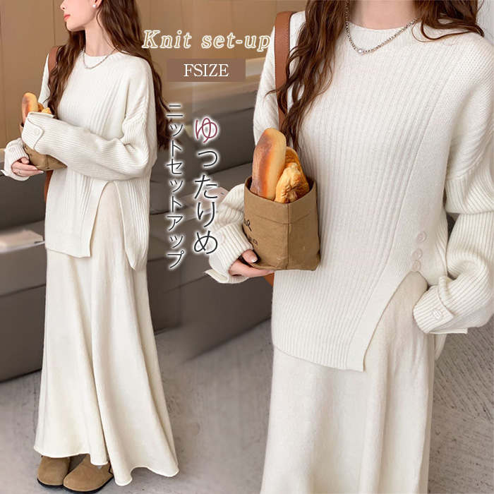 ニットセットアップ 長袖 秋冬 レディース プルオーバー セーター スカート ロング ロングスカート ニットスカート フレアスカート マキシ丈 ロング丈 ニットウェア スリット入り オーバーサイズ 白 5,389円