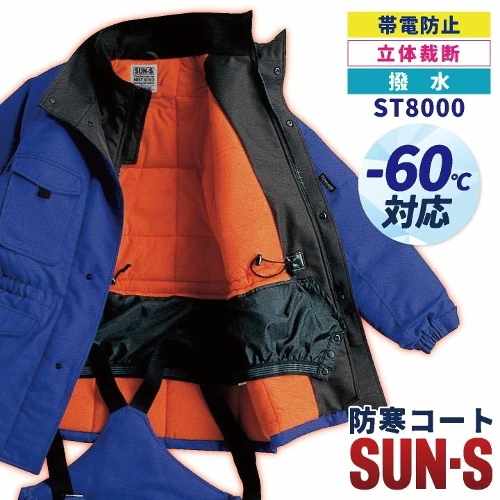サンエス 防寒コート 秋冬 防寒着 防寒服 冷凍倉庫用 マイナス60℃対応 SUN-S 防寒ジャケット 長袖 おしゃれ メンズ レディース 大きいサイズ /ss-st8000-b