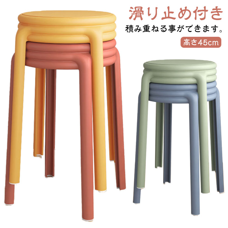 円形 高さ45cm スタッキング 省スペース スツール ダイニングチェア 北欧 チェア 軽量 滑り止め付き ダイニングスツール ダイニングチェア 椅子 カラフル 積み重ね おしゃれ シンプル コンパク