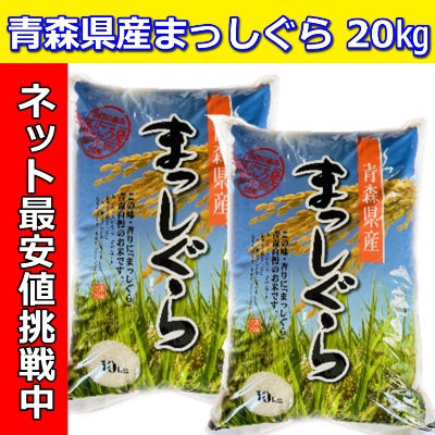 令和７年産 青森県産まっしぐら20kg（10kg×２袋）