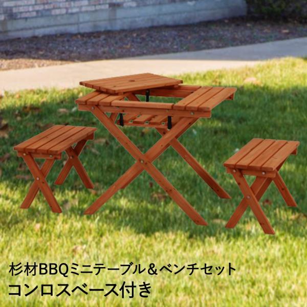 バーベキュー ミニ テーブル 62 *75cm ベンチ セット 天然木 コンロベース付 不二貿易