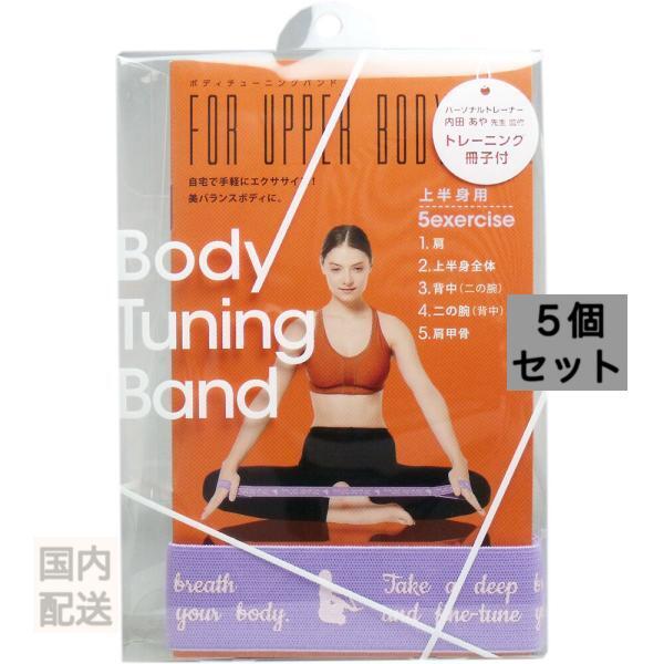 ボディチューニングバンド 上半身用 トレーニング冊子付 1個入 x10個セット