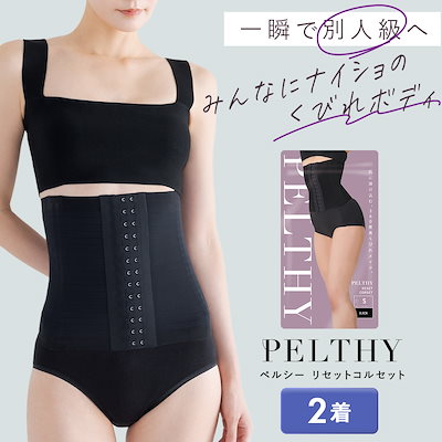 Qoo10] PELTHY リセットコルセット 2着セット くびれ : 下着