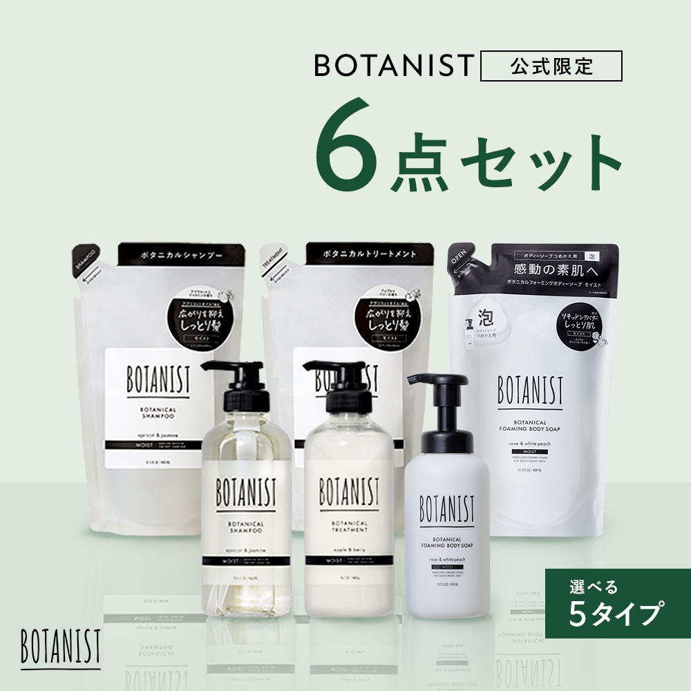 【公式限定】ボタニカル 6点セット シャンプー トリートメント ボディーソープ ボトル&詰め替え