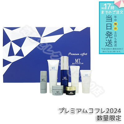 MT プレミアムコフレ 2024 独占カスタマイズ 7種入り メタトロン