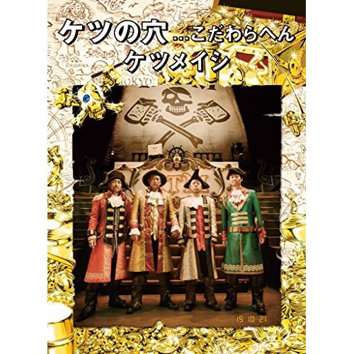 ケツメイシ ／ ケツの穴...こだわらへん(Blu-ray Disc) (Blu-ray) AVXD-92255 5,105円