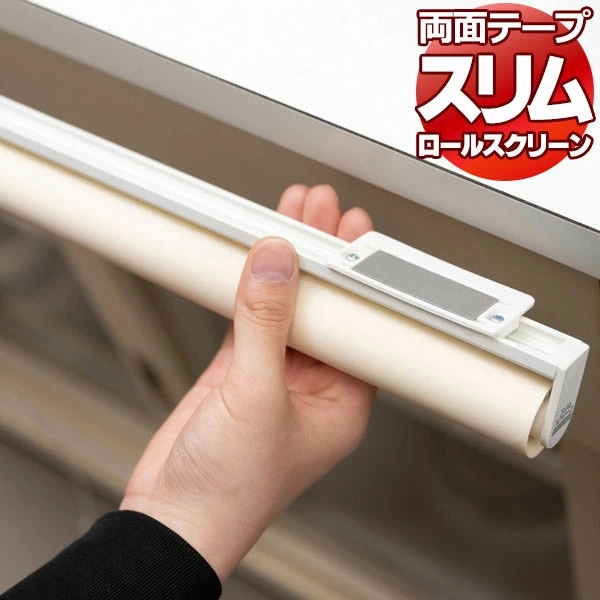 小窓用 ロールカーテン 両面テープタイプ スリム ロールスクリーン 規格品 幅120×高さ180cm