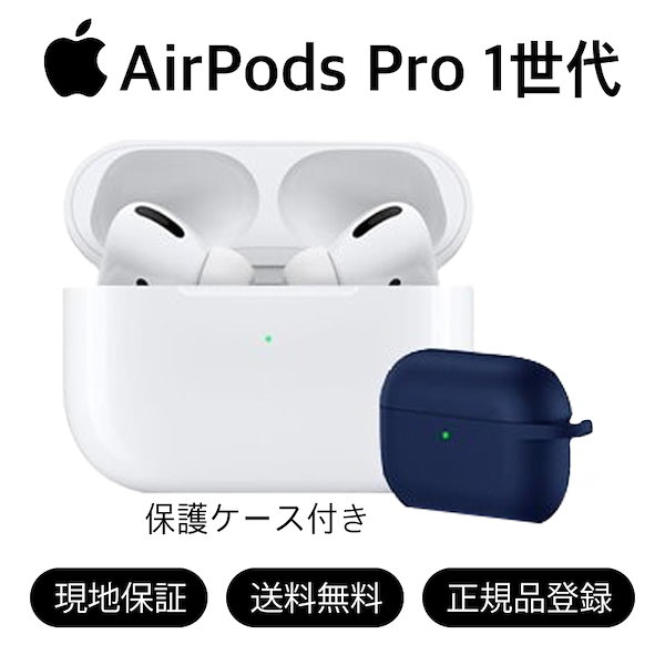 「新品」Airpods Pro 一世代/ 関税なし/ 現地保証 MagSafe 充電ケース