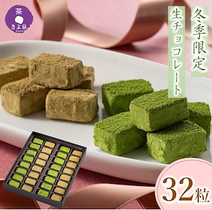 バレンタイン 抹茶生チョコレート 32粒 ほうじ茶生チョコ お菓子 2025 抹茶スイーツ 洋菓子 贈り物 バレンタインチョコ ホワイトデーギフト お返し