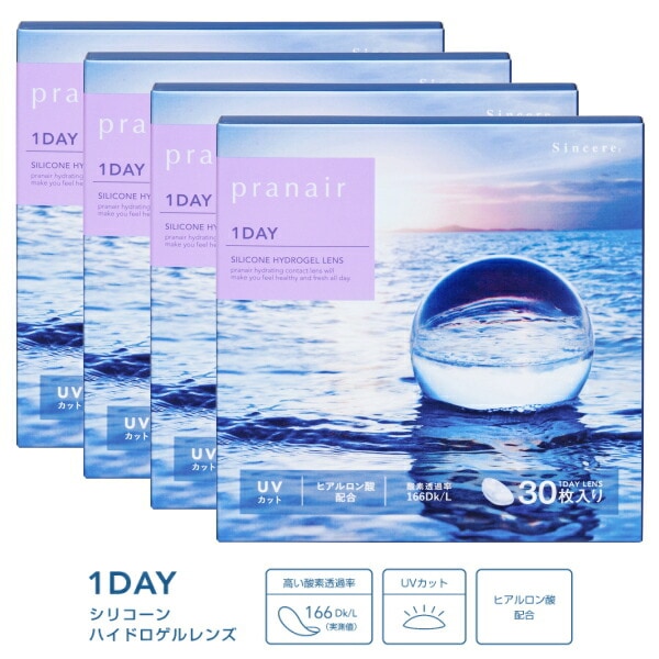 4箱 シンシア ワンデー Sincere 1day プラネアワンデー pranair 1day シリコーンハイドロゲル 30枚入 1日交換 1日使い捨て