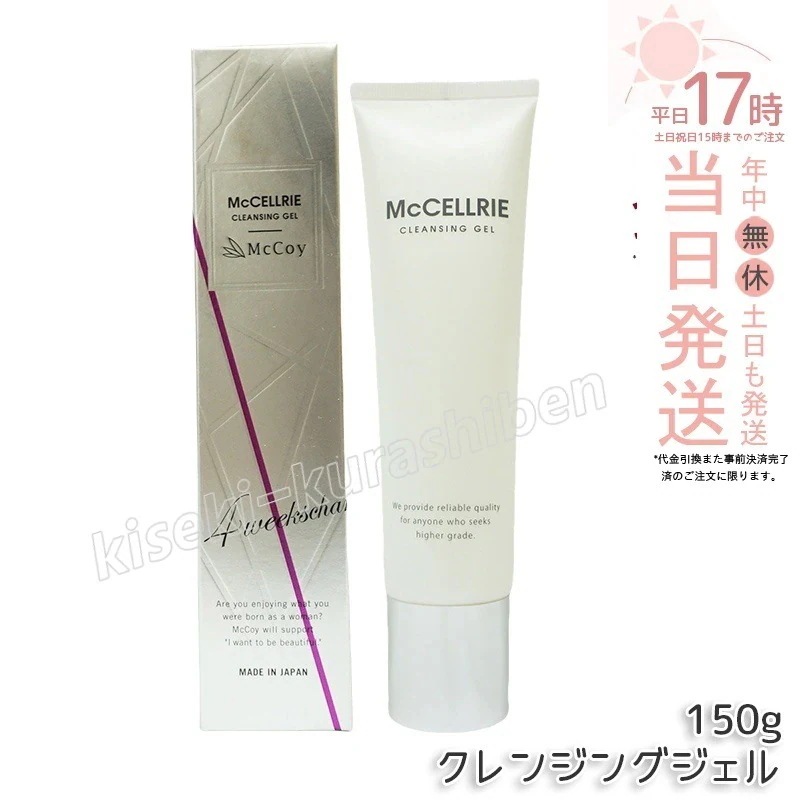 マッコイ マクセリークレンジングジェル 150g 化粧落とし メイク 皮脂 毛穴の黒ずみ 角質 McCoy McCELLRIE