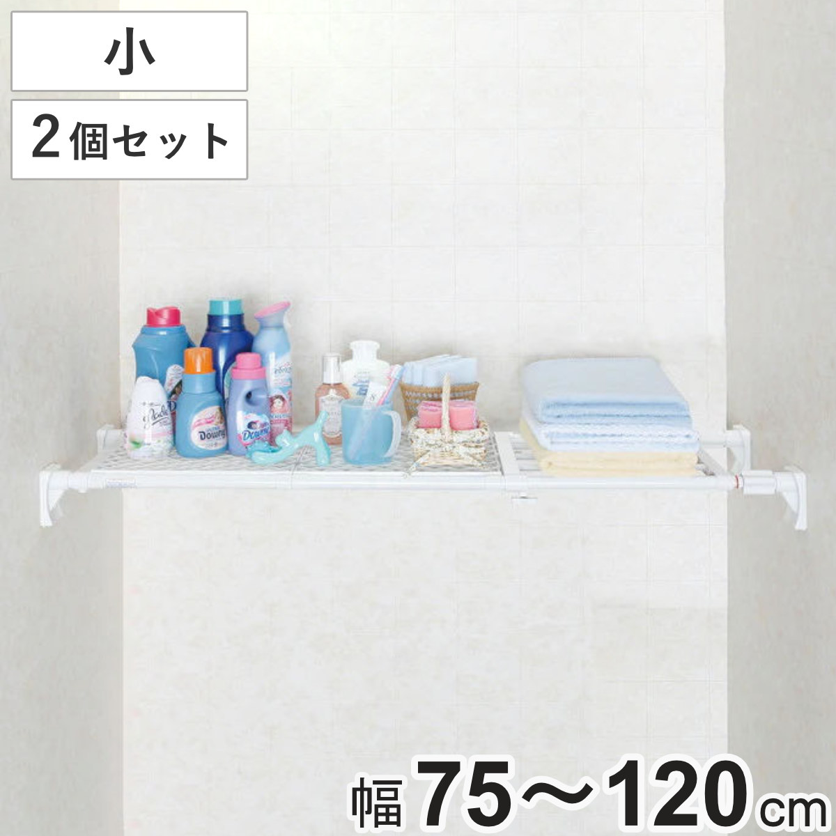 つっぱり棚 スーパーワイドメッシュ棚 小 取付幅75ー120cm 2個セット 突っ張り棚 強力 つっぱり 幅広 ワイド メッシュ 突ぱり 突っ張り式収納 伸縮棚 ウォールシェルフ ラック 棚