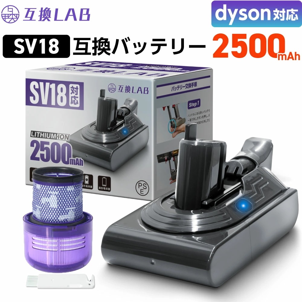 【大容量2500mAh】互換ラボ ダイソン対応 バッテリー Digital Slim SV18 掃除機 互換 充電池 サンパワーセル搭載 18650 Fluffy Slim Absolute PSE