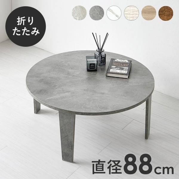 折りたたみセンターテーブル 円形 直経88cm 古木調 折れ脚 リビング 丸テーブル コンパクト収納 シンプル 円卓 ローテーブル