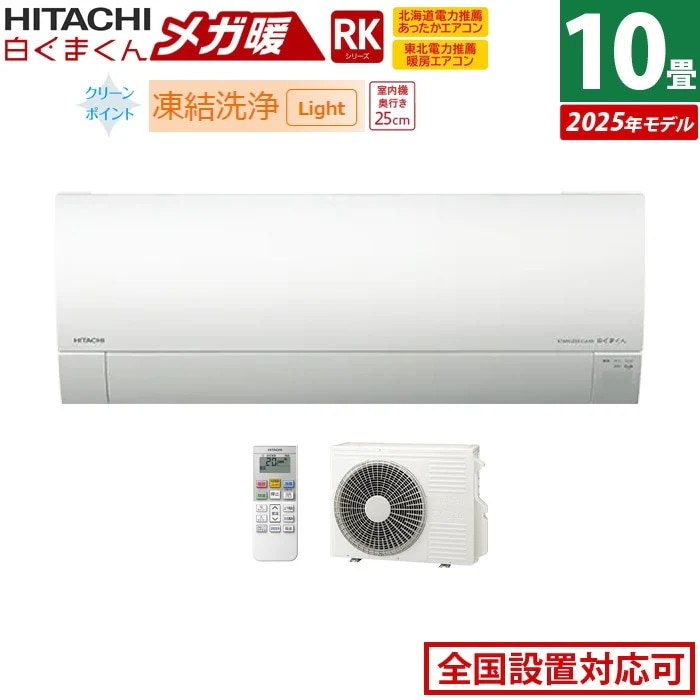 エアコン 10畳用 2.8kW 寒冷地エアコン メガ暖 白くまくん RKシリーズ 2025年モデル RAS-RK2825S-W-SET スターホワイト