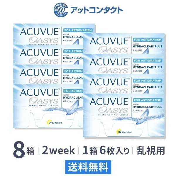 アキュビューオアシス乱視用 8箱