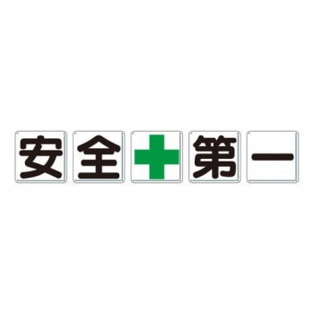 ユニット 一文字看板 安全+第一 350-01