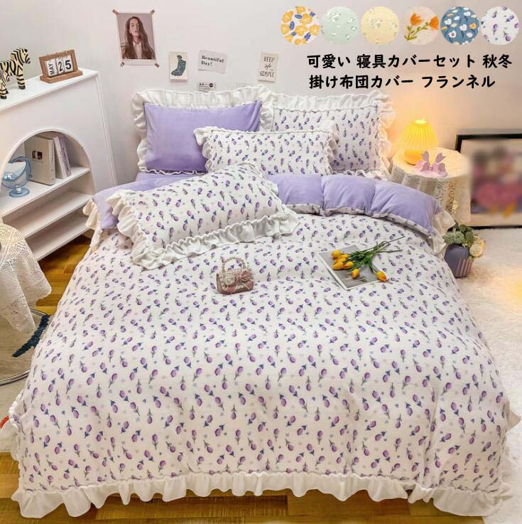 お値打ち割引人気商品布団カバーセット 小花柄 4点セット ふわふわ フランネル フリル付き 柔らかい 暖かい クイーン キング 掛け布団カバー 220*240cm 可愛い 寝具カバーセット ベッドシ